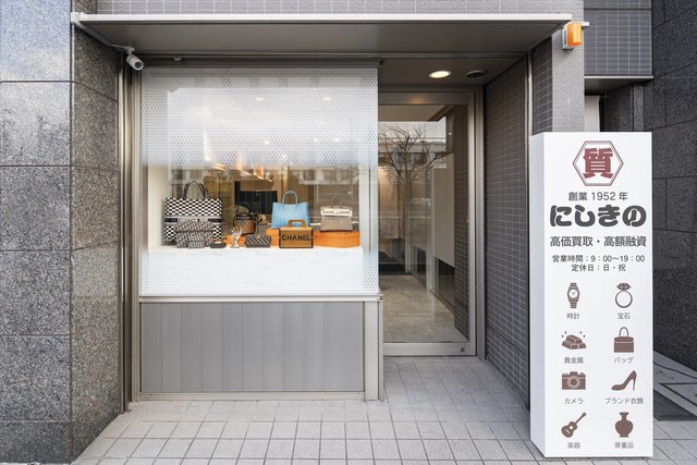 京都ブランド買取にしきのの外観