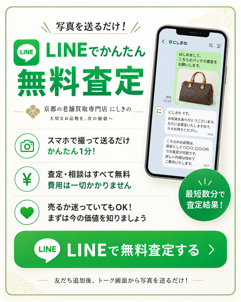 LINEで無料査定