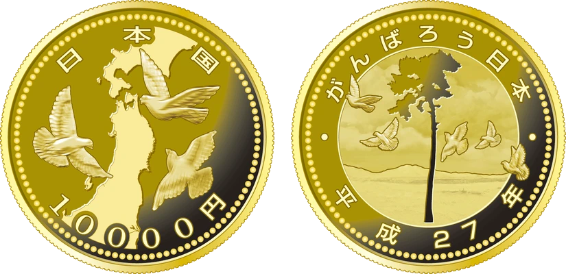 東日本大震災復興事業記念10,000円金貨幣の表面(復興特別区域の地図とハト)と裏面(奇跡の一本松とハト)