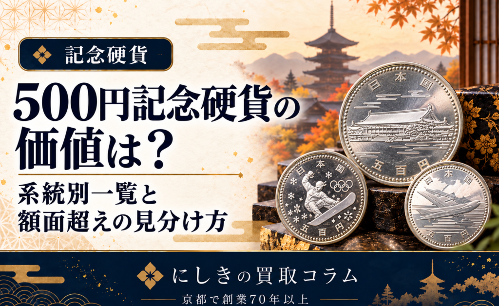 500円記念硬貨の価値と見分け方を紹介するアイキャッチ。和風背景に3枚の記念硬貨のイラスト。