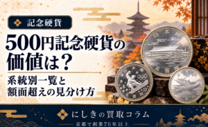 500円記念硬貨の価値と見分け方を紹介するアイキャッチ。和風背景に3枚の記念硬貨のイラスト。