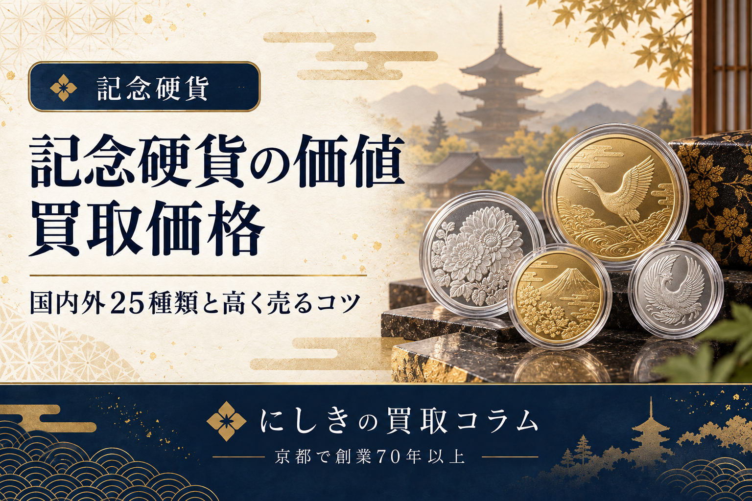 記念硬貨の価値と買取価格を紹介するアイキャッチ。複数の記念硬貨のイメージ