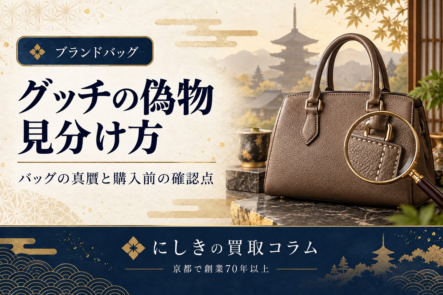 グッチのバッグの偽物の見分け方を紹介するアイキャッチ。バッグの縫製を虫眼鏡で見るイメージ