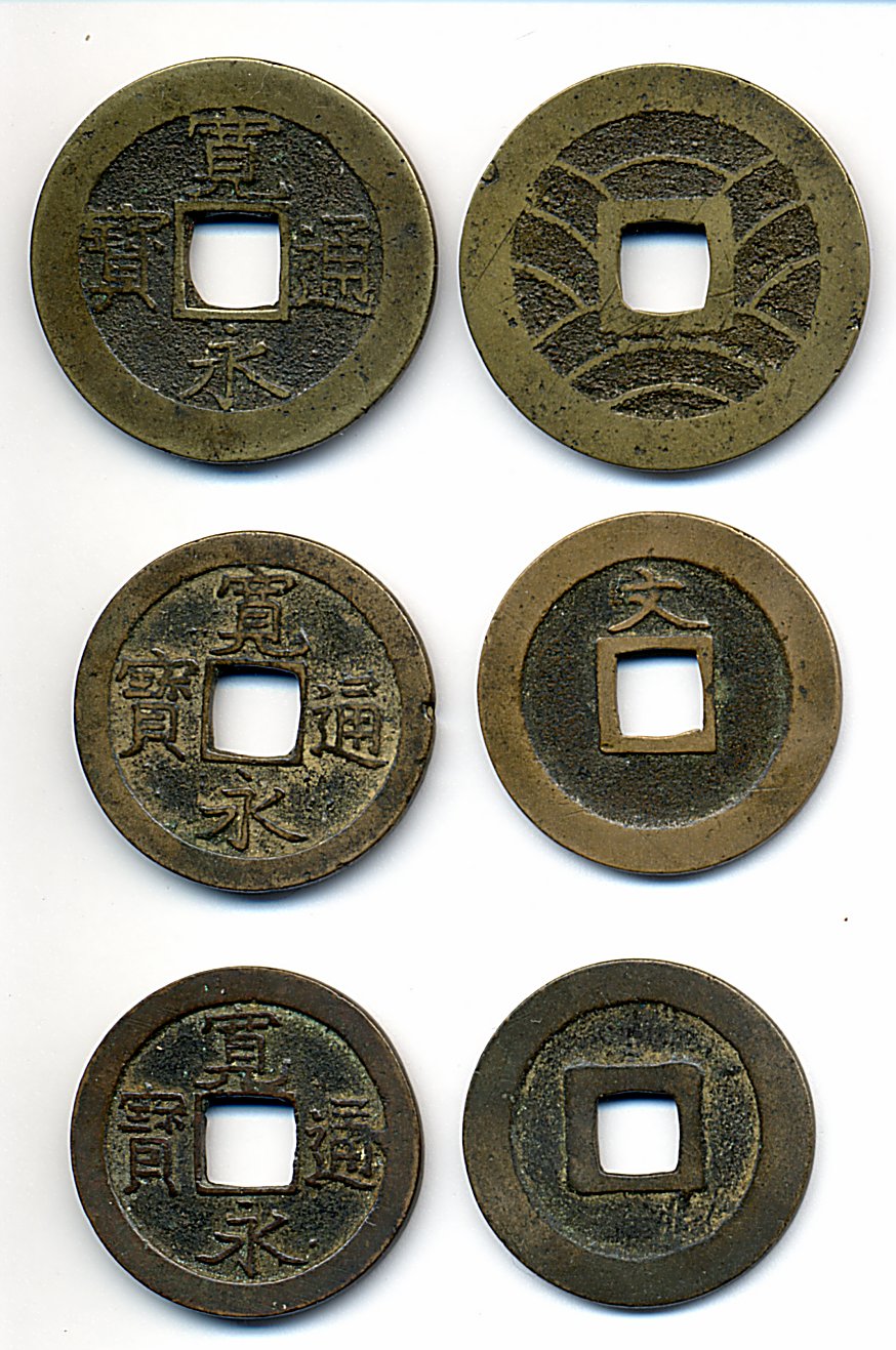 寛永通宝の四文銭・文銭・一文銭の表と裏