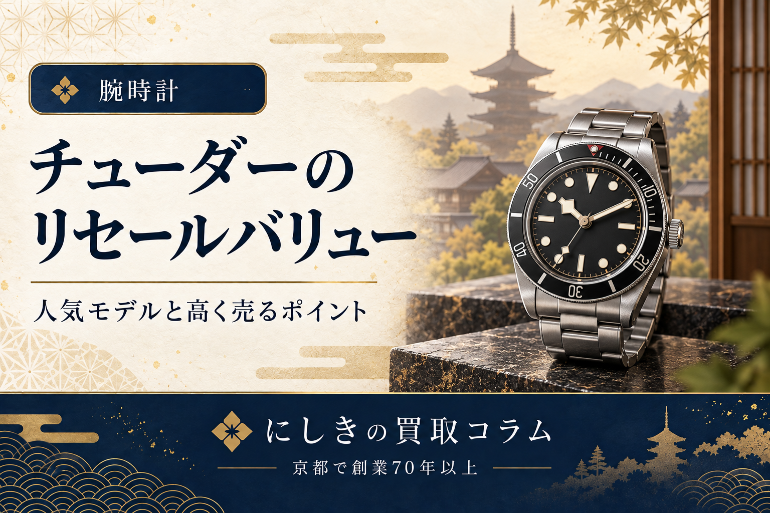 チューダーのリセールバリューを紹介するアイキャッチ。ダイバーズウォッチのイメージ