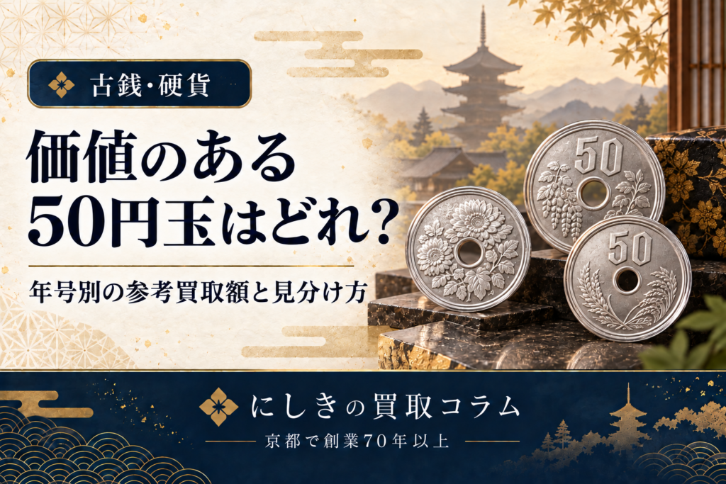 価値のある50円玉と年号別の参考買取額・見分け方を紹介するアイキャッチ