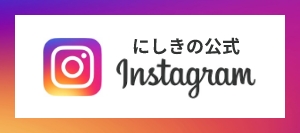 にしきの公式Instagram