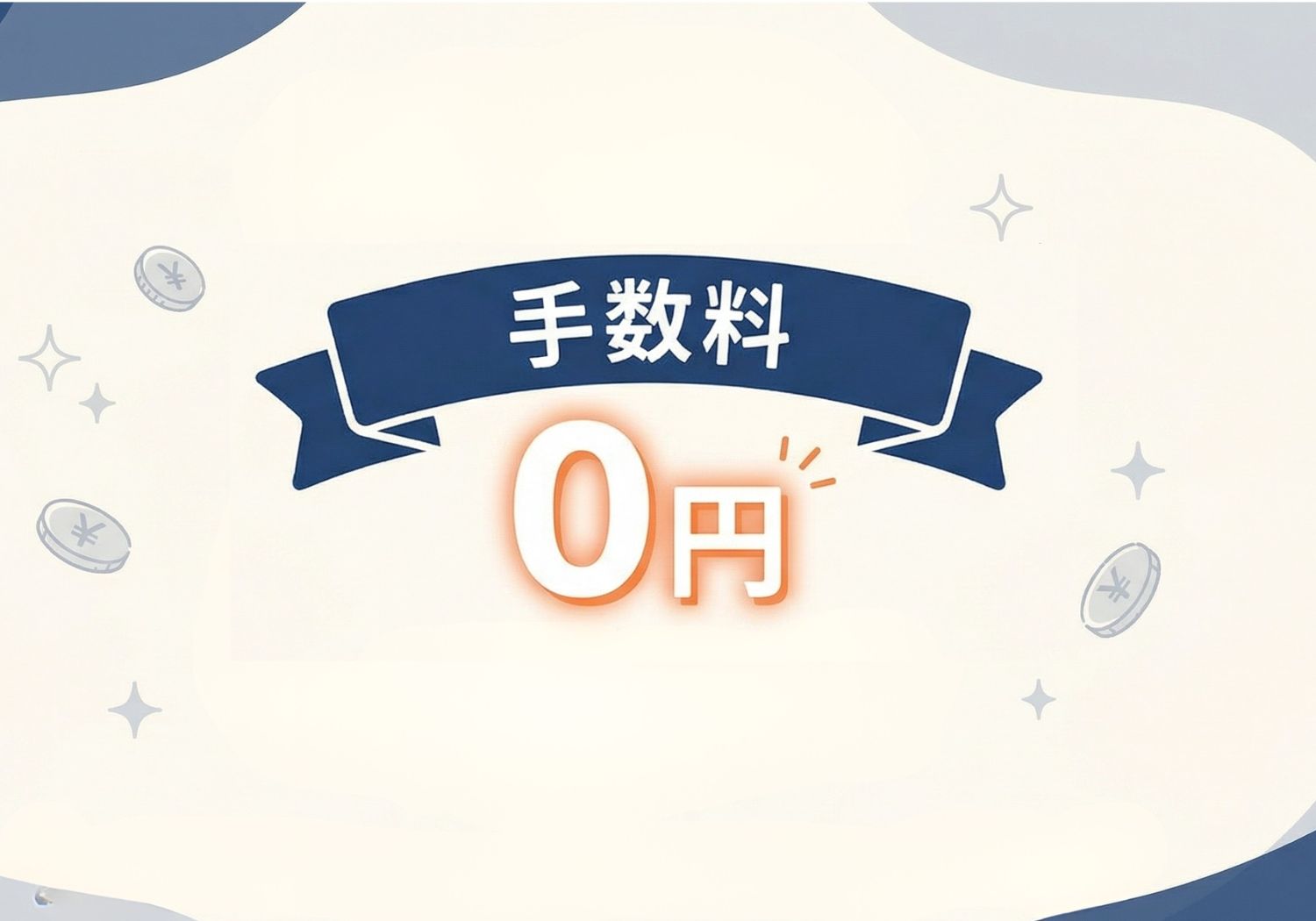 手数料無料で査定するイメージ