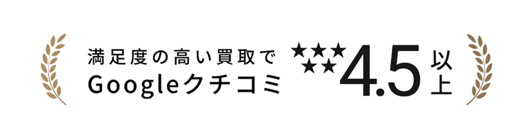 Googleクチコミ 4.5以上