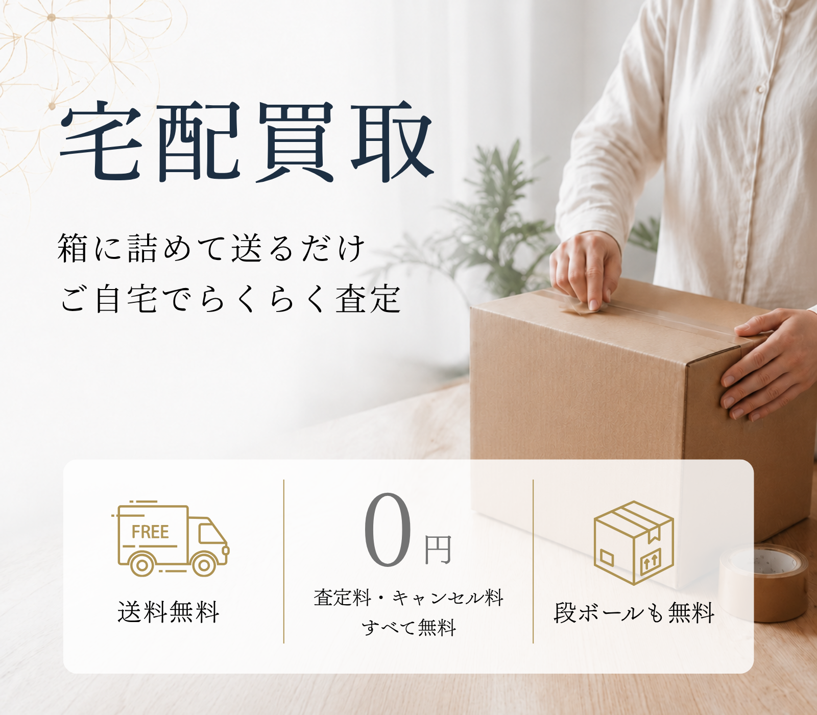 宅配買取