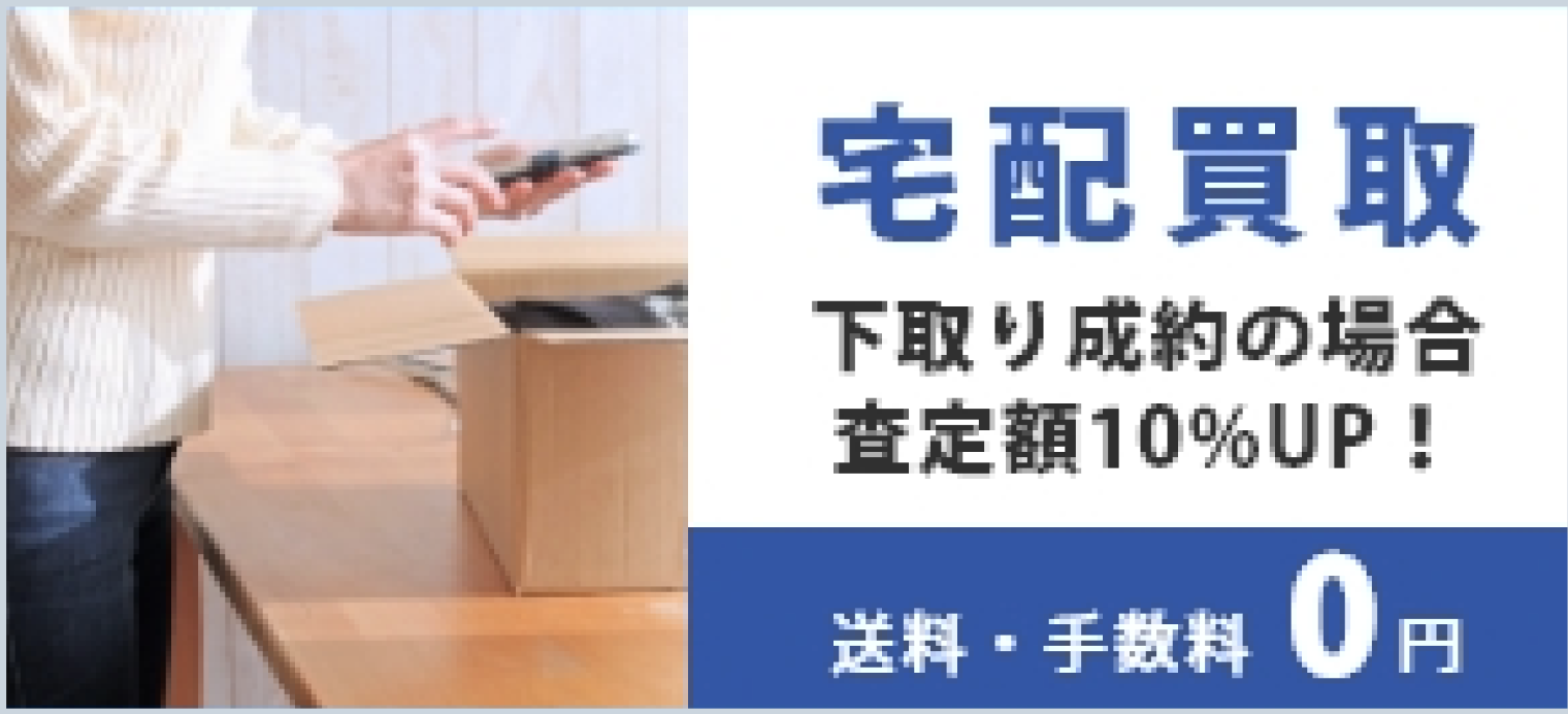例・宅配買取