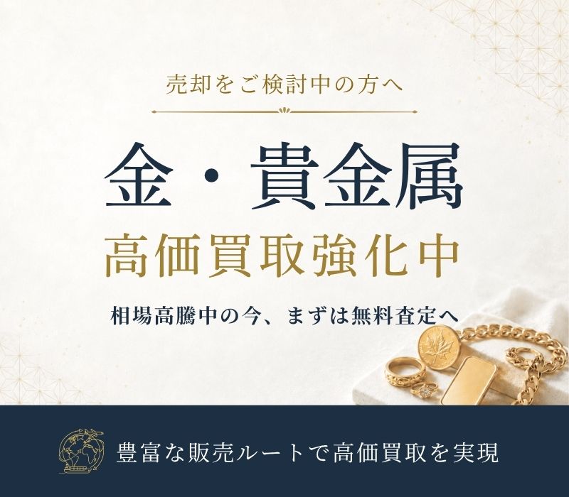 金・貴金属