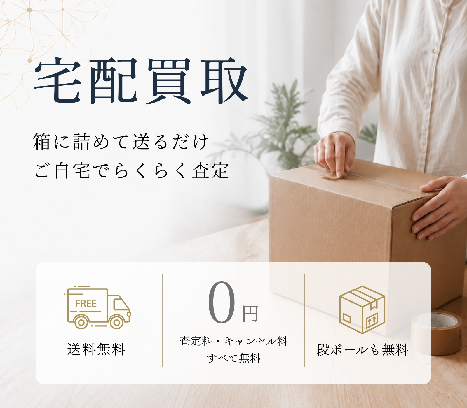 宅配買取