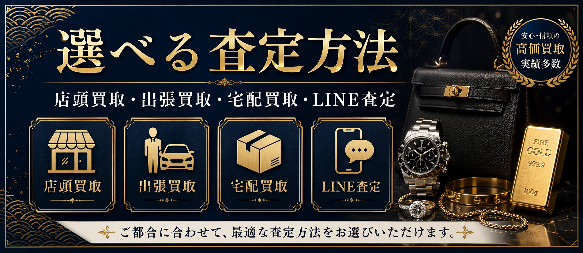 選べる査定方法