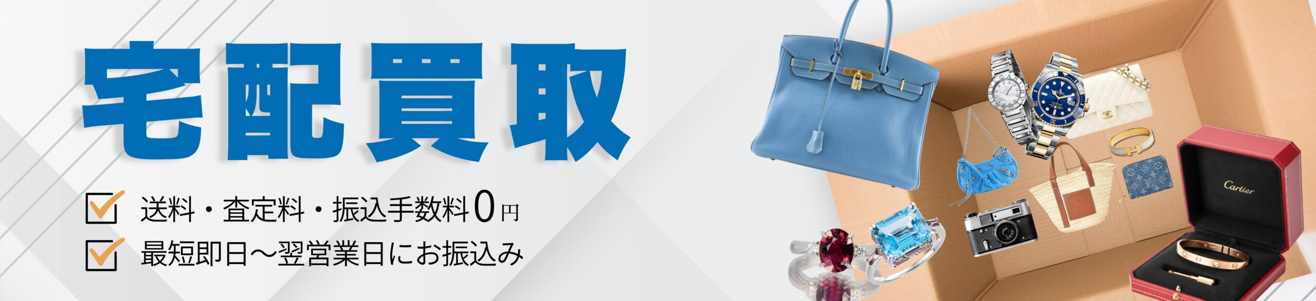 宅配買取