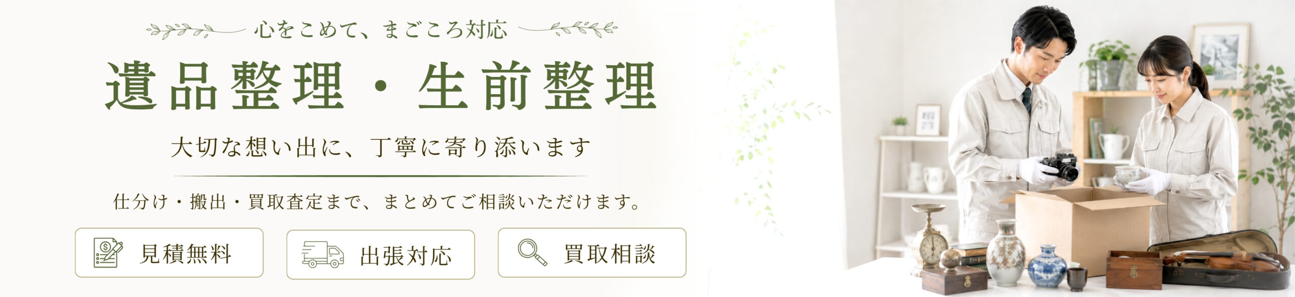 遺品整理