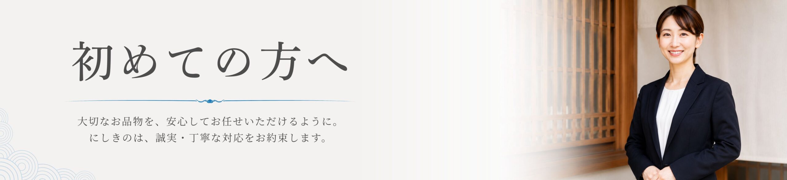 初めての方へ
