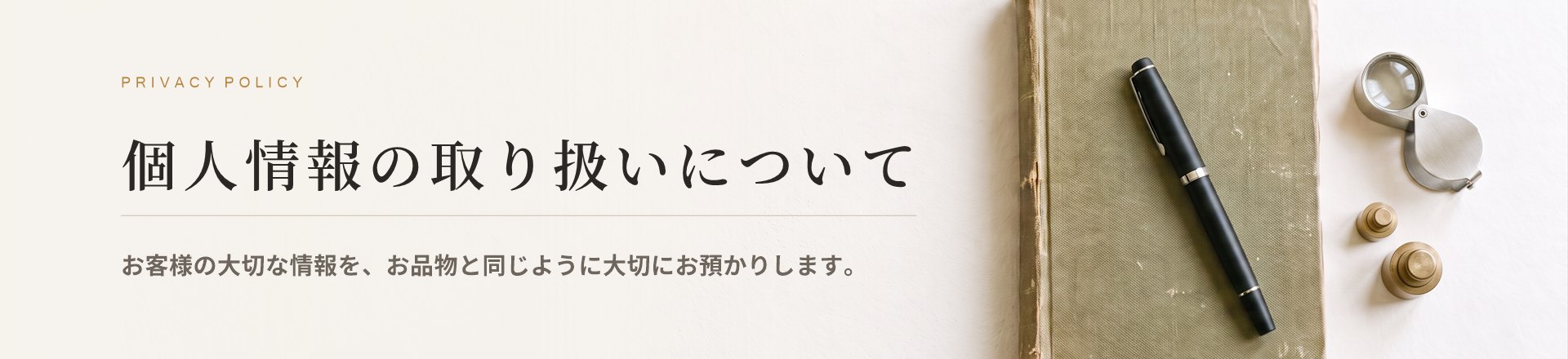 プライバシーポリシー