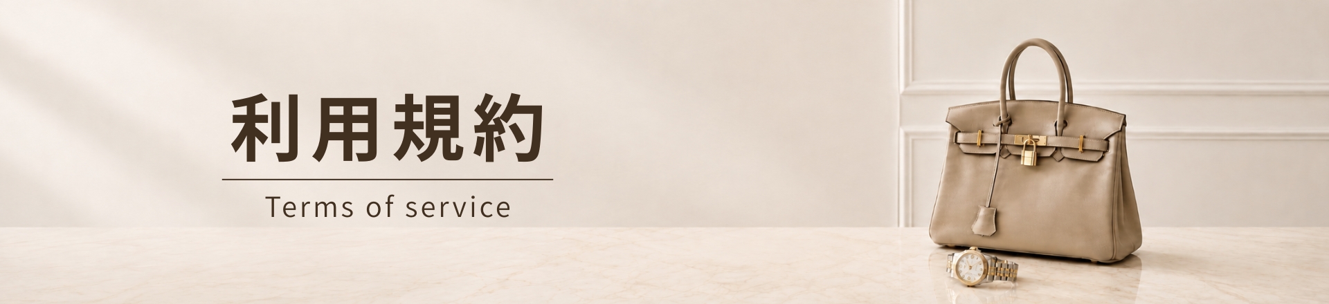 利用規約