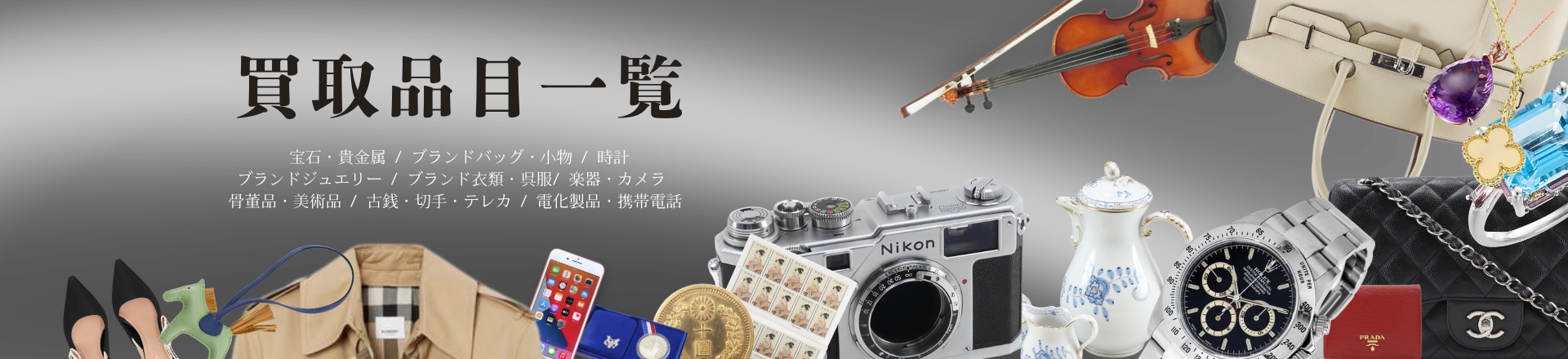 お品物買取案内