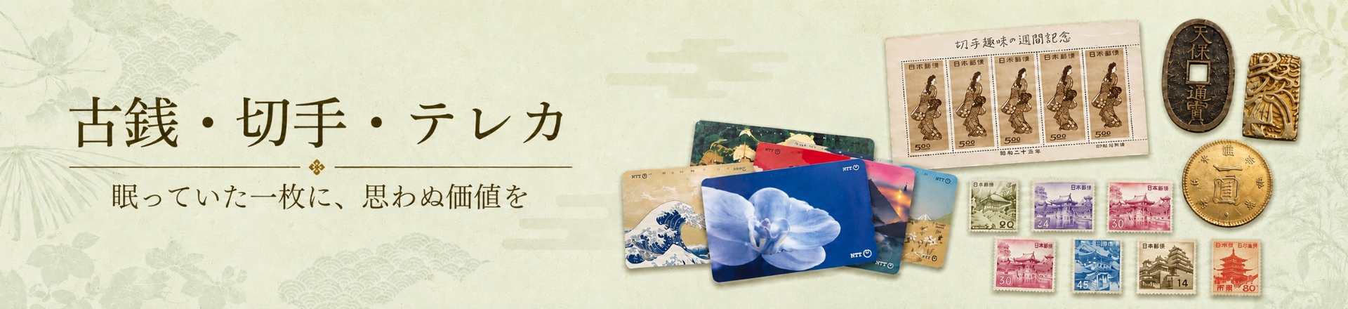 古銭・切手・テレカの買取案内