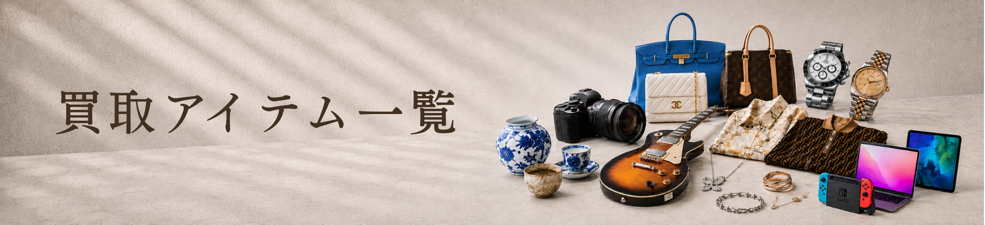 お品物買取案内
