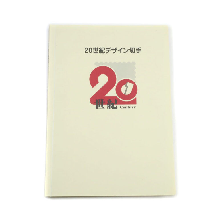 日本郵便 20世紀デザイン切手 アルバム 切手 コレクション