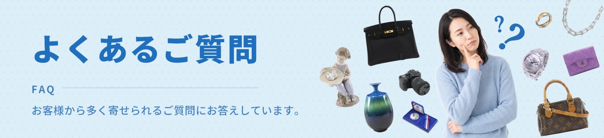 よくあるご質問