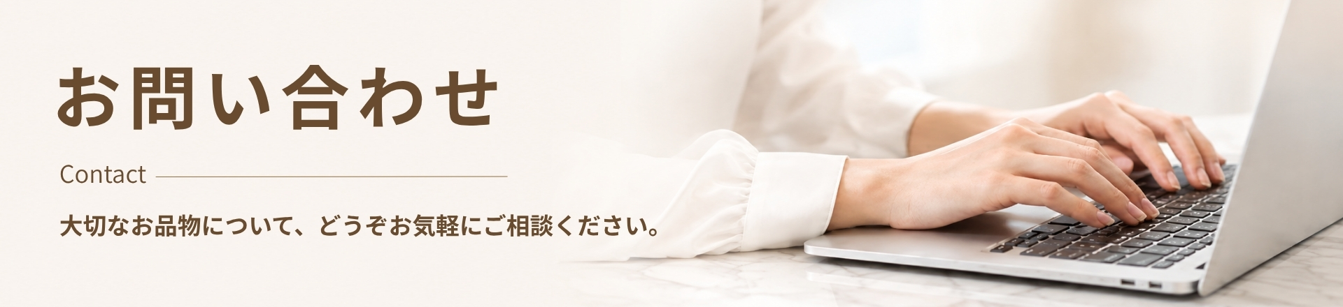 お問い合わせフォーム